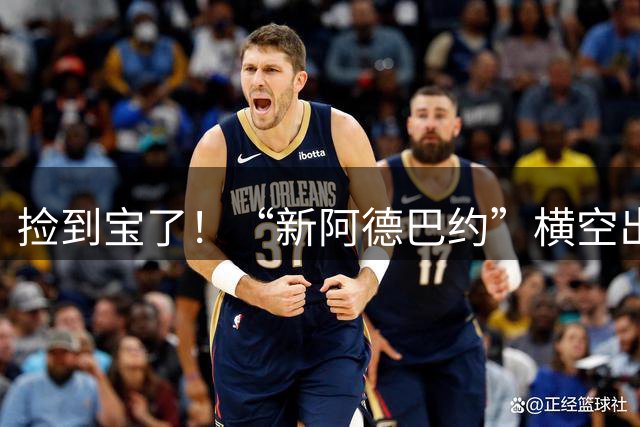 捡到宝了！“新阿德巴约”横空出世，穆里尼奥最后一块拼图已就位